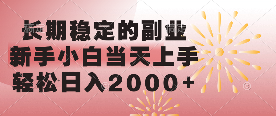 长期稳定的副业，轻松日入2000+新手小白当天上手，去创吧-网创项目资源站-副业项目-创业项目-搞钱项目黑蛋搞钱
