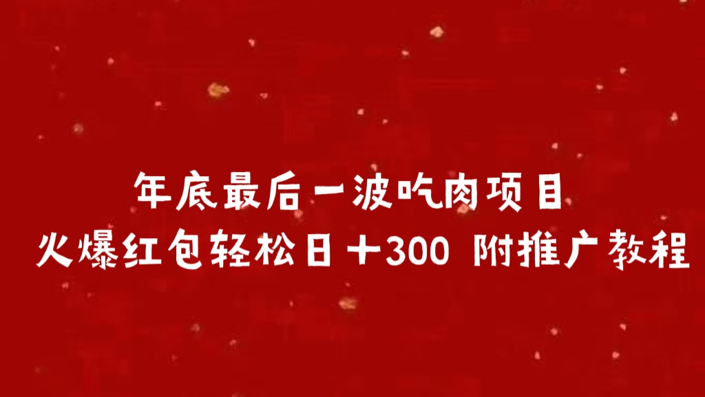 年底最后一波吃肉项目，火爆红包轻松日＋300 附推广教程去创吧-网创项目资源站-副业项目-创业项目-搞钱项目黑蛋搞钱