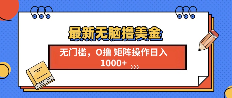 最新无脑撸美金项目，无门槛0投资，可矩阵操作，单日收入可达1000+去创吧-网创项目资源站-副业项目-创业项目-搞钱项目黑蛋搞钱