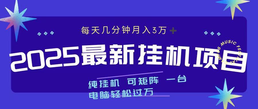 最近挂机项目 每天几分钟 轻松过万！去创吧-网创项目资源站-副业项目-创业项目-搞钱项目黑蛋搞钱