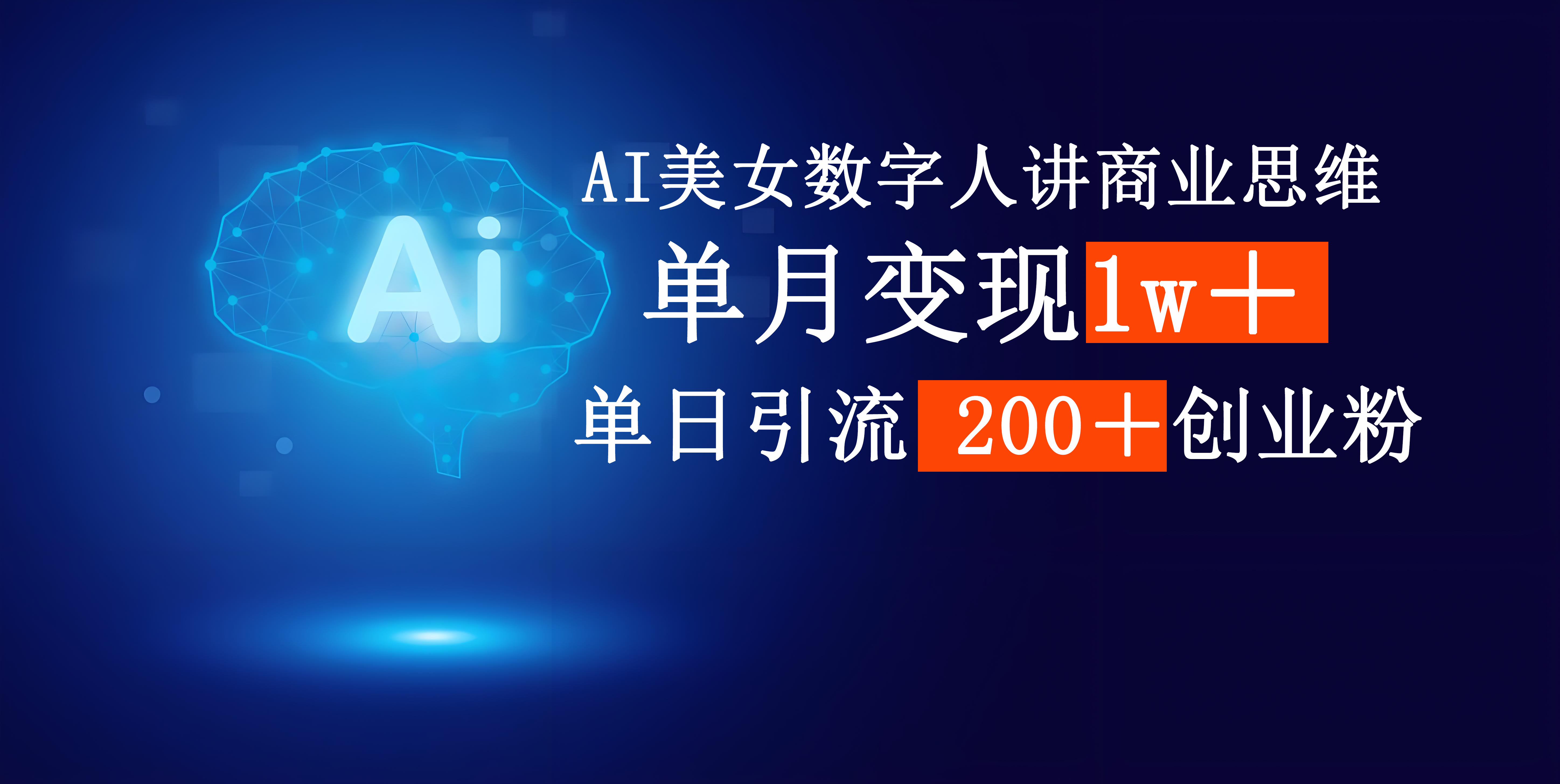 AI美女数字人讲商业思维单日引流200＋创业粉，单月变现1w＋去创吧-网创项目资源站-副业项目-创业项目-搞钱项目黑蛋搞钱