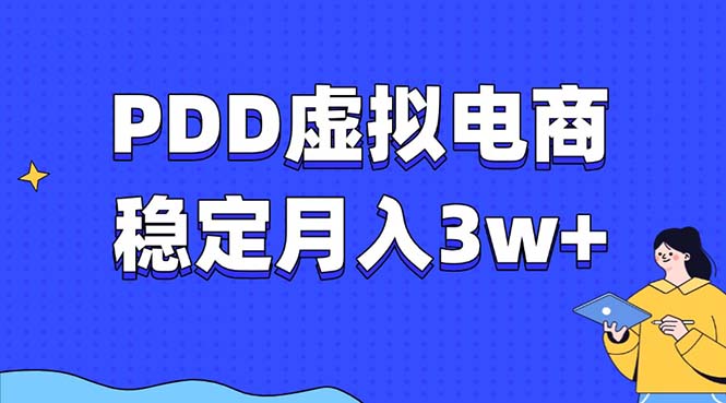 PDD虚拟电商教程，稳定月入3w+，最适合普通人的电商项目去创吧-网创项目资源站-副业项目-创业项目-搞钱项目黑蛋搞钱