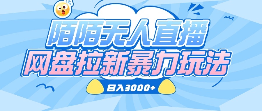 陌陌无人直播，网盘拉新暴力玩法，日入3000+去创吧-网创项目资源站-副业项目-创业项目-搞钱项目黑蛋搞钱