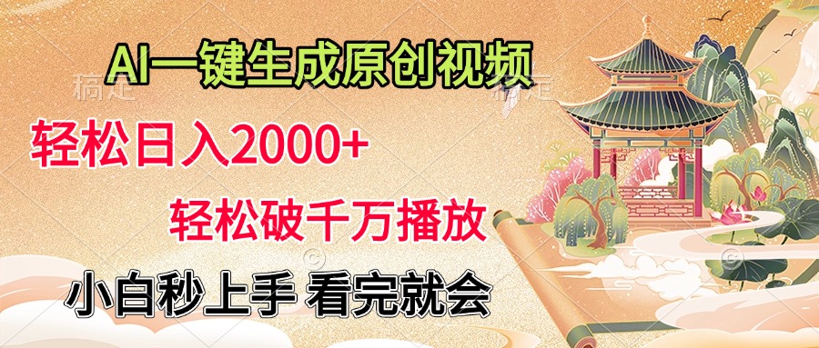 AI一键生成原创视频，轻松日入2000+，轻松破千万播放，小白秒上手，看完就会去创吧-网创项目资源站-副业项目-创业项目-搞钱项目黑蛋搞钱