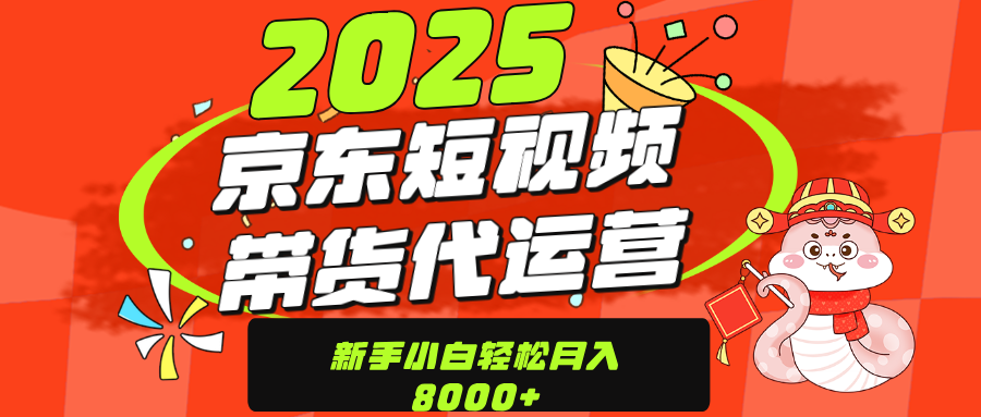 京东带货代运营，年底翻身项目，只需上传视频，单月稳定变现8000去创吧-网创项目资源站-副业项目-创业项目-搞钱项目黑蛋搞钱