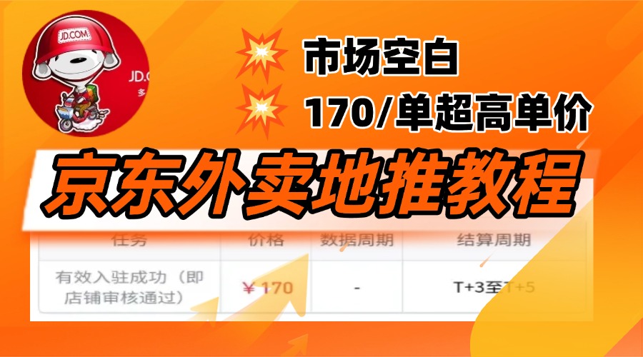京东外卖地推，风口项目170一单，无互联网基础小白可做！去创吧-网创项目资源站-副业项目-创业项目-搞钱项目黑蛋搞钱