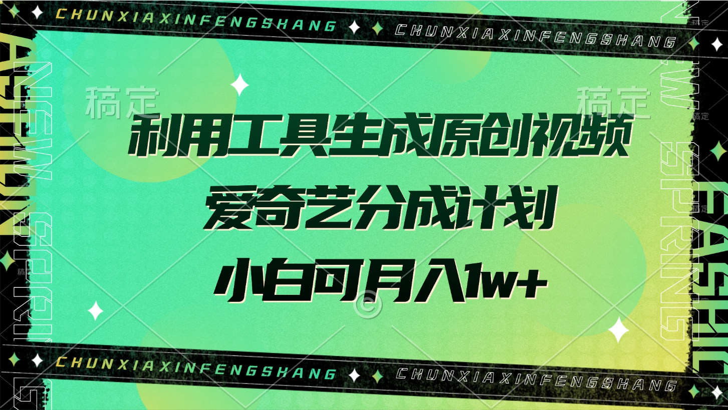 利用工具生成原创视频，爱奇艺分成计划，小白可月入1w+去创吧-网创项目资源站-副业项目-创业项目-搞钱项目黑蛋搞钱