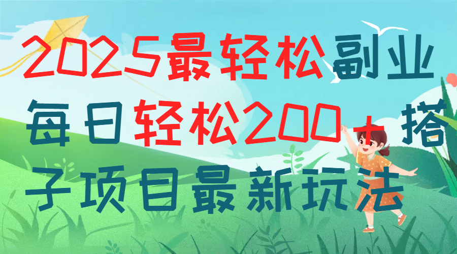 每天躺赚新玩法最强副业2025搭子项目去创吧-网创项目资源站-副业项目-创业项目-搞钱项目黑蛋搞钱