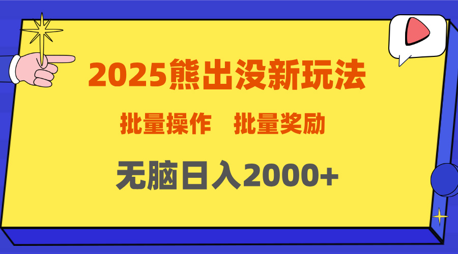 2025新年熊出没新玩法，批量操作，批量收入，无脑日入2000+去创吧-网创项目资源站-副业项目-创业项目-搞钱项目黑蛋搞钱