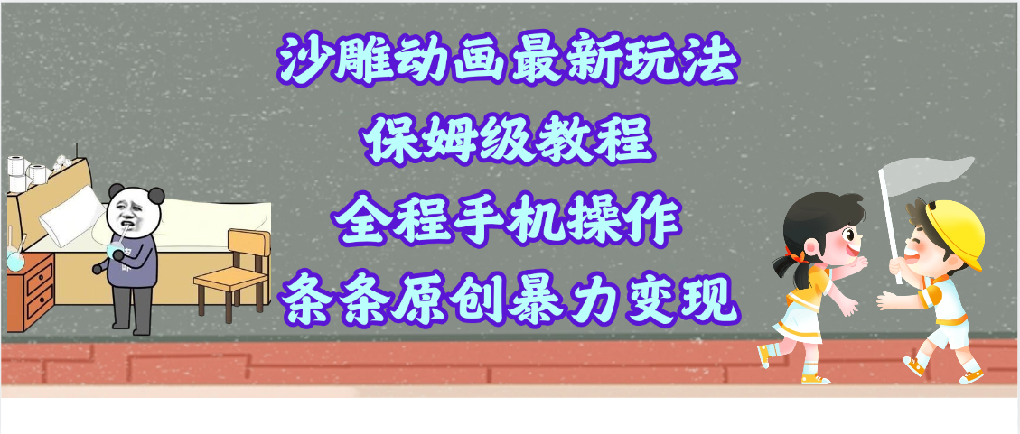 沙雕动画最新玩法，保姆级教程，全程手机操作，条条原创暴力变现去创吧-网创项目资源站-副业项目-创业项目-搞钱项目黑蛋搞钱