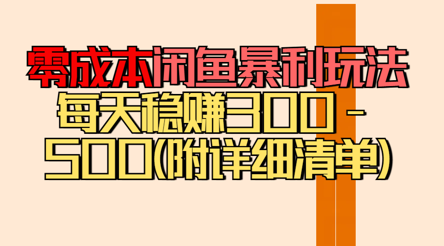 零成本闲鱼暴利玩法丨空手套白狼的搬运秘籍，每天稳赚300-500（附差价清单）去创吧-网创项目资源站-副业项目-创业项目-搞钱项目黑蛋搞钱