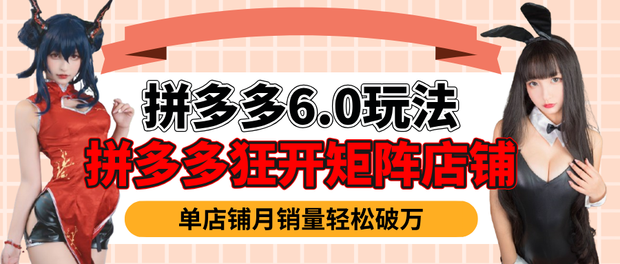 拼多多虚拟商品暴利6.0玩法，轻松实现月入过万去创吧-网创项目资源站-副业项目-创业项目-搞钱项目黑蛋搞钱