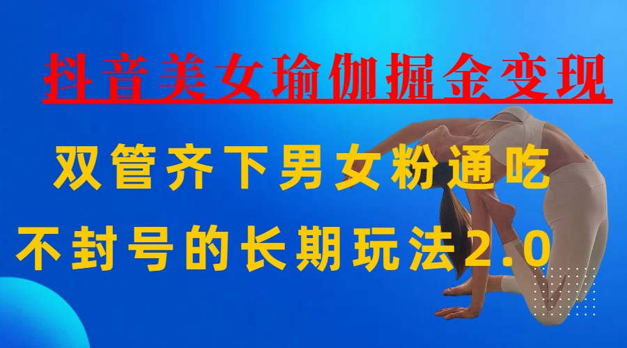 AI全自动做美女瑜伽视频，一条作品点赞10w+，3分钟一个视频，条条上热门，单月收益3万+去创吧-网创项目资源站-副业项目-创业项目-搞钱项目黑蛋搞钱