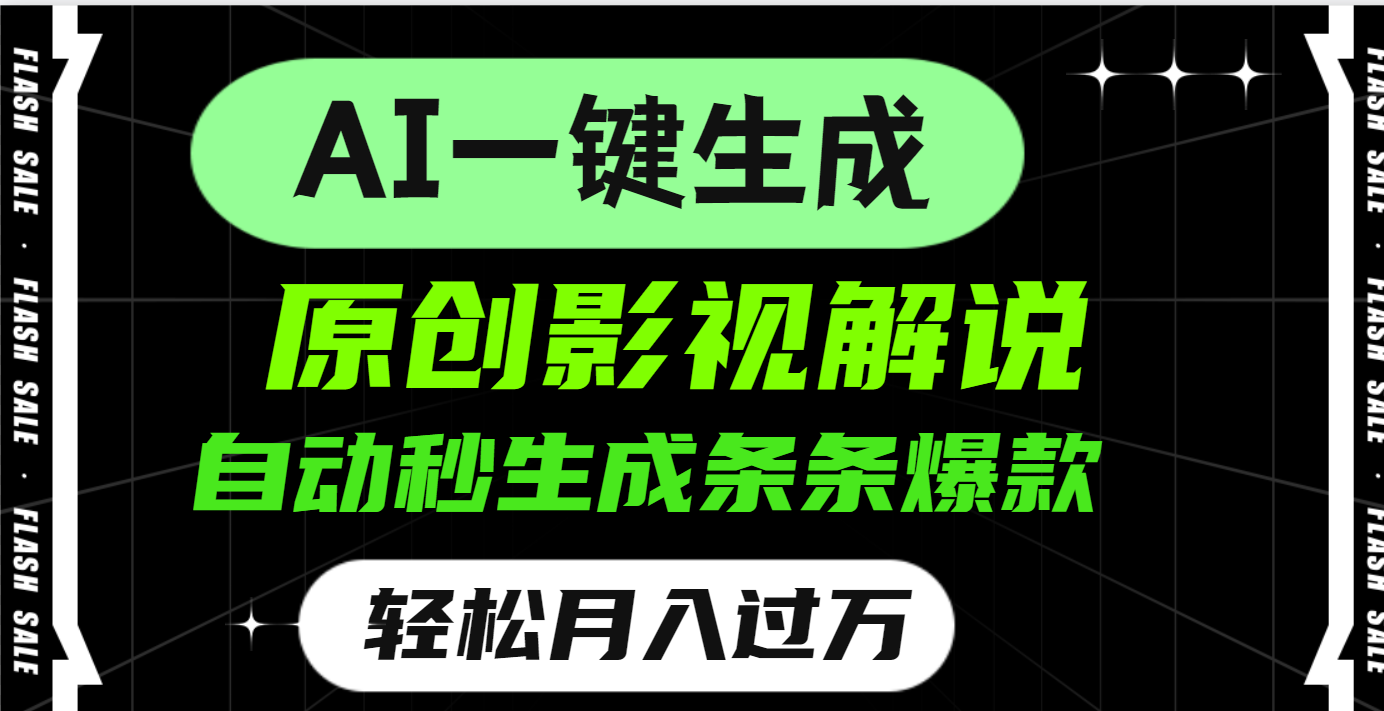 AI一键生成原创电影解说，一刀不剪百分百条条爆款，小白无脑操作，轻松月入过万去创吧-网创项目资源站-副业项目-创业项目-搞钱项目黑蛋搞钱