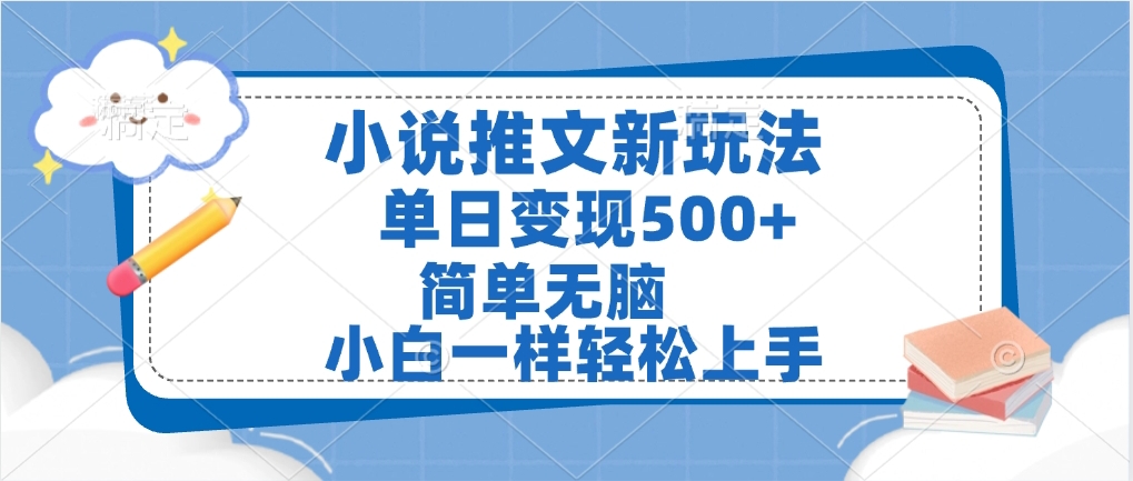 小说推文全新玩法，单日变现500➕，小白一样轻松上手，全程干货，建议耐心看完去创吧-网创项目资源站-副业项目-创业项目-搞钱项目黑蛋搞钱