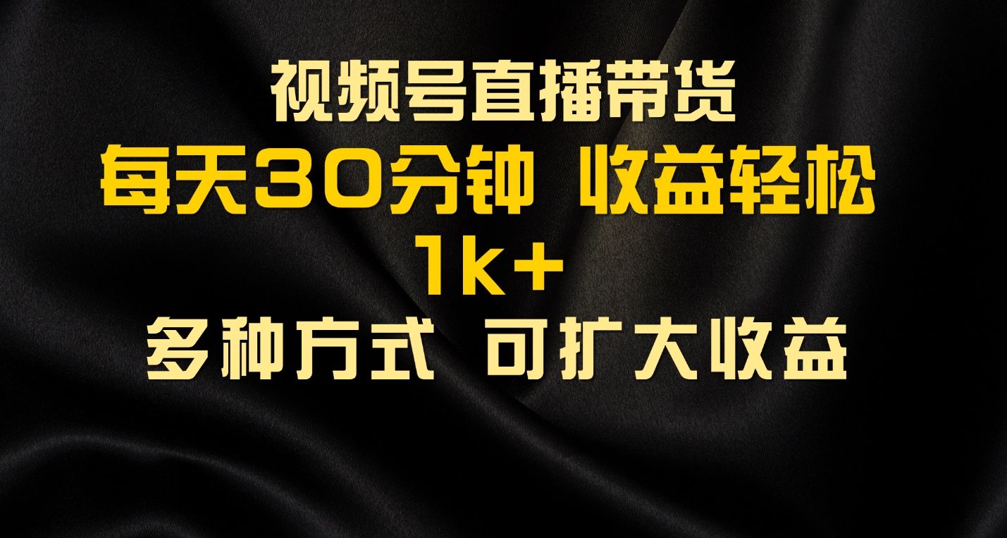 图片[1]去创吧-网创项目资源站-副业项目-创业项目-搞钱项目视频号直播带货，2024年最新骚操作，独家玩法，小白轻松上手去创吧-网创项目资源站-副业项目-创业项目-搞钱项目黑蛋搞钱