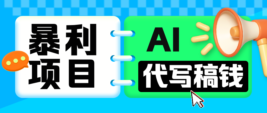 无需引流的暴利项目！AI 代写 “稿” 钱，日赚 200-500 轻松回本去创吧-网创项目资源站-副业项目-创业项目-搞钱项目黑蛋搞钱