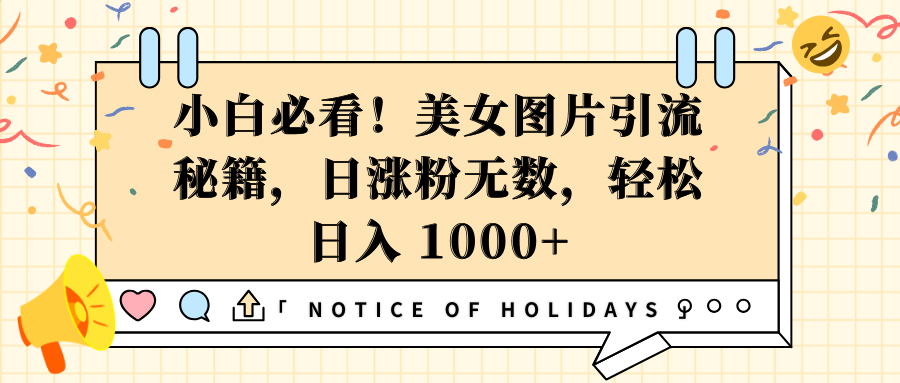 小白必看！美女图片引流秘籍，日涨粉无数，轻松日入 1000+去创吧-网创项目资源站-副业项目-创业项目-搞钱项目黑蛋搞钱
