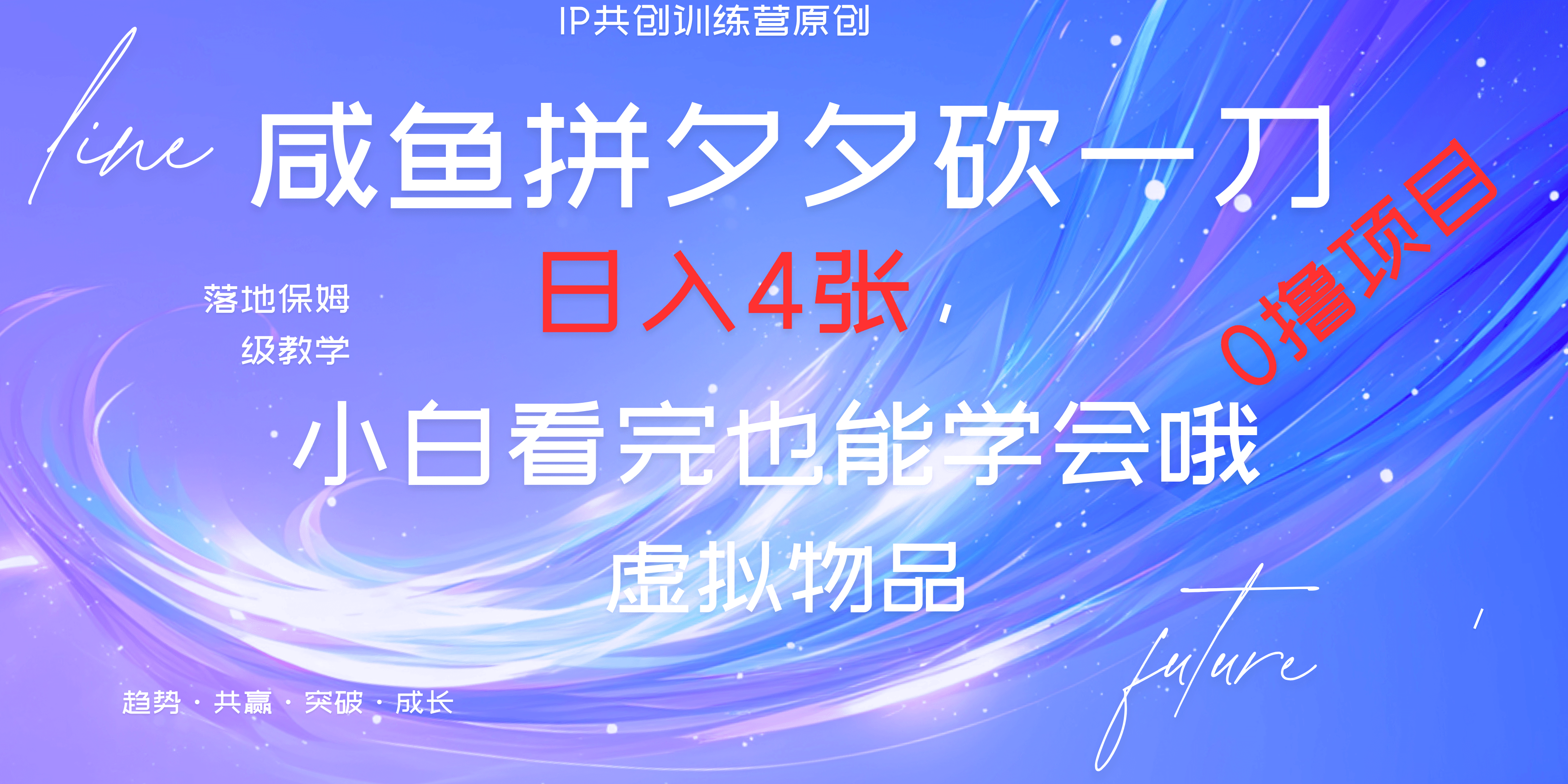 靠拼夕夕砍一刀利用黄鱼以及多种便方式就能日入4张，小白看完也能学会，落地保姆级教程去创吧-网创项目资源站-副业项目-创业项目-搞钱项目黑蛋搞钱