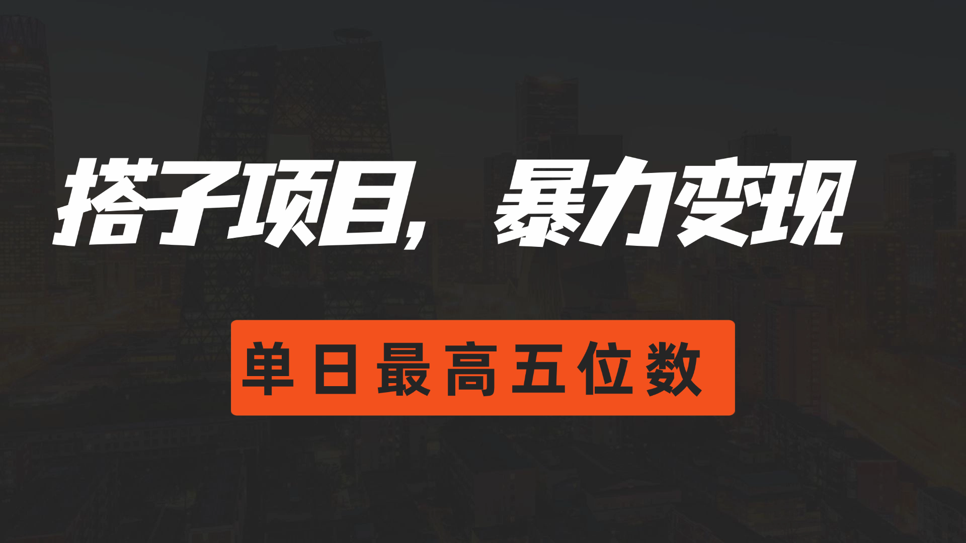 图片[1]去创吧-网创项目资源站-副业项目-创业项目-搞钱项目搭子项目，暴力变现，单日最高破五位数去创吧-网创项目资源站-副业项目-创业项目-搞钱项目黑蛋搞钱