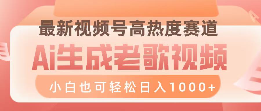 最新视频号高热度赛道，Ai生成老歌视频，小白也可轻松日入1000➕去创吧-网创项目资源站-副业项目-创业项目-搞钱项目黑蛋搞钱
