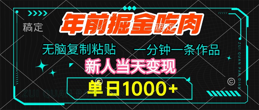 年前掘金吃肉，无脑复制粘贴，单日1000+，一分钟一条作品，新人当天变现去创吧-网创项目资源站-副业项目-创业项目-搞钱项目黑蛋搞钱