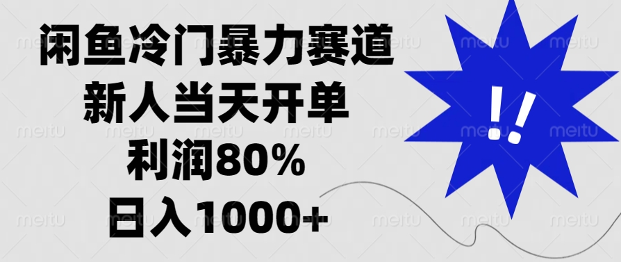 闲鱼冷门暴力赛道，利润80%，日入1000+新人当天开单，去创吧-网创项目资源站-副业项目-创业项目-搞钱项目黑蛋搞钱