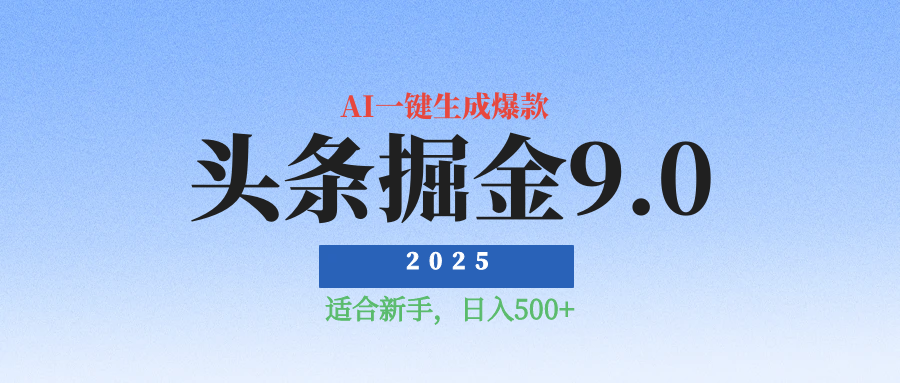 2025最新玩法头条掘金9.0最新玩法，AI一键生成爆款文章，简单易上手，每天复制粘贴就行，日入500+去创吧-网创项目资源站-副业项目-创业项目-搞钱项目黑蛋搞钱