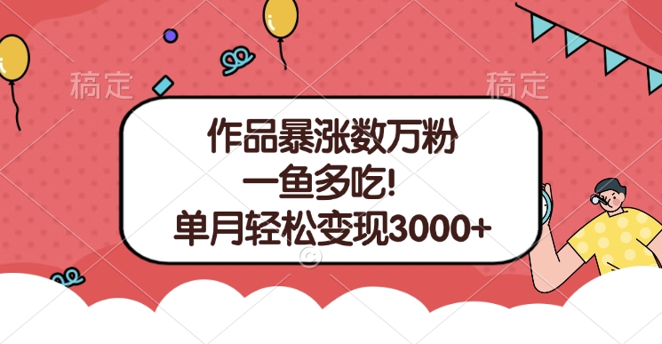 单条视频暴涨数万粉–多平台通吃项目！单月轻松变现3000+去创吧-网创项目资源站-副业项目-创业项目-搞钱项目黑蛋搞钱