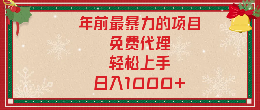 年前暴力项目，红包封面，免费搭建商城，小白轻松上手，日入1000+去创吧-网创项目资源站-副业项目-创业项目-搞钱项目黑蛋搞钱