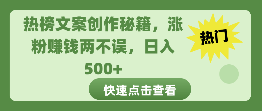 热榜文案创作秘籍，涨粉赚钱两不误，日入 500+去创吧-网创项目资源站-副业项目-创业项目-搞钱项目黑蛋搞钱
