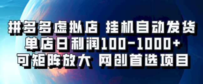拼多多虚拟资料店，挂机自动发货，单店日利润100-1000+，可矩阵放大，网创新人首选项目，坐等客户下单去创吧-网创项目资源站-副业项目-创业项目-搞钱项目黑蛋搞钱