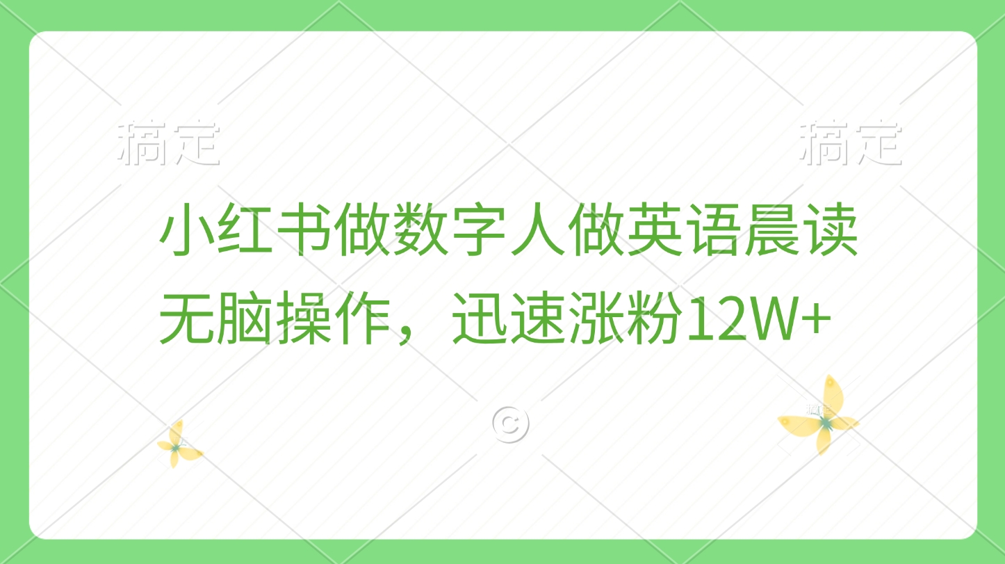 小红书做数字人做英语晨读，无脑操作，迅速涨粉12W+去创吧-网创项目资源站-副业项目-创业项目-搞钱项目黑蛋搞钱
