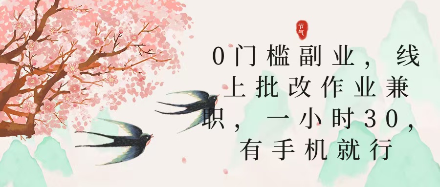 零门槛副业，线上批改作业兼职，30一小时，有手机就行去创吧-网创项目资源站-副业项目-创业项目-搞钱项目黑蛋搞钱