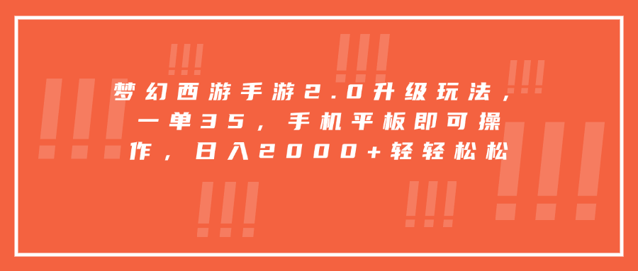 梦幻西游手游2.0升级玩法，一单35，手机平板即可操作，日入2000+轻轻松松去创吧-网创项目资源站-副业项目-创业项目-搞钱项目黑蛋搞钱