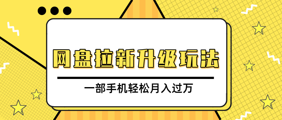 网盘拉新升级玩法，免费资料引流宝妈粉私域变现，一部手机轻松月入过万去创吧-网创项目资源站-副业项目-创业项目-搞钱项目黑蛋搞钱