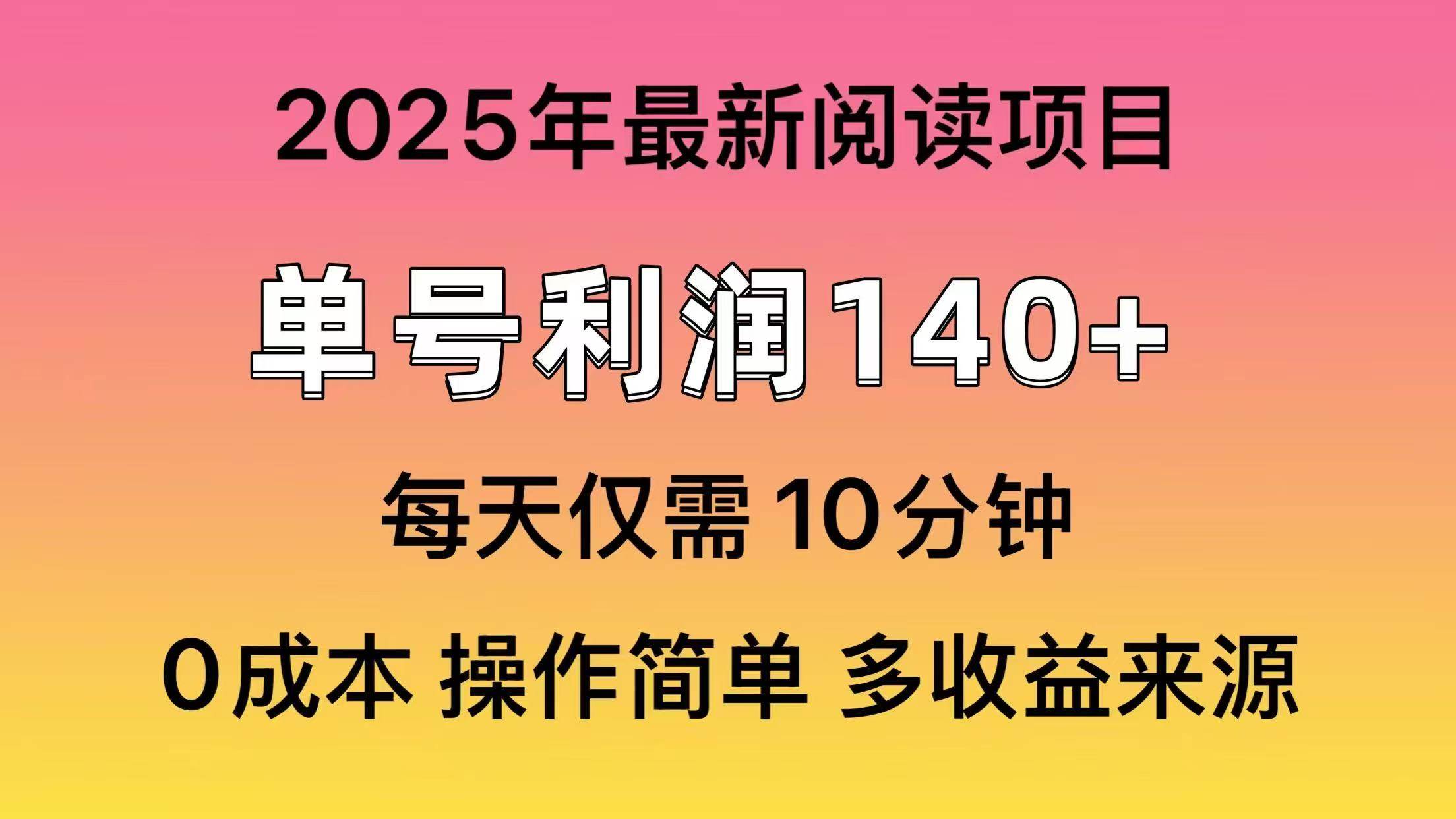 2025年阅读最新玩法，单号收益140＋，可批量放大！去创吧-网创项目资源站-副业项目-创业项目-搞钱项目黑蛋搞钱