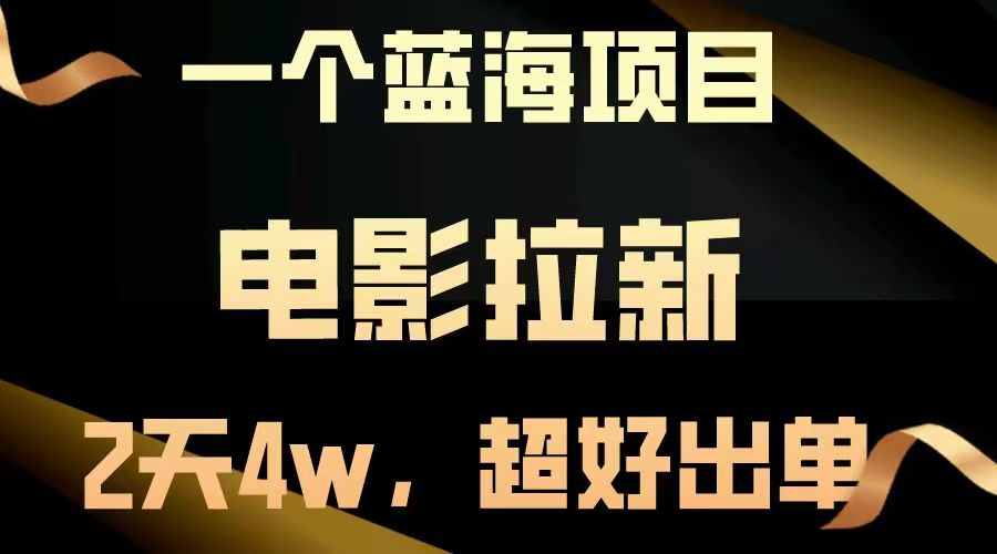 【蓝海项目】电影拉新，两天搞了近4w，超好出单，直接起飞去创吧-网创项目资源站-副业项目-创业项目-搞钱项目黑蛋搞钱