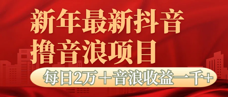抖音音浪掘金项目每日2万＋音浪高收益1000＋去创吧-网创项目资源站-副业项目-创业项目-搞钱项目黑蛋搞钱