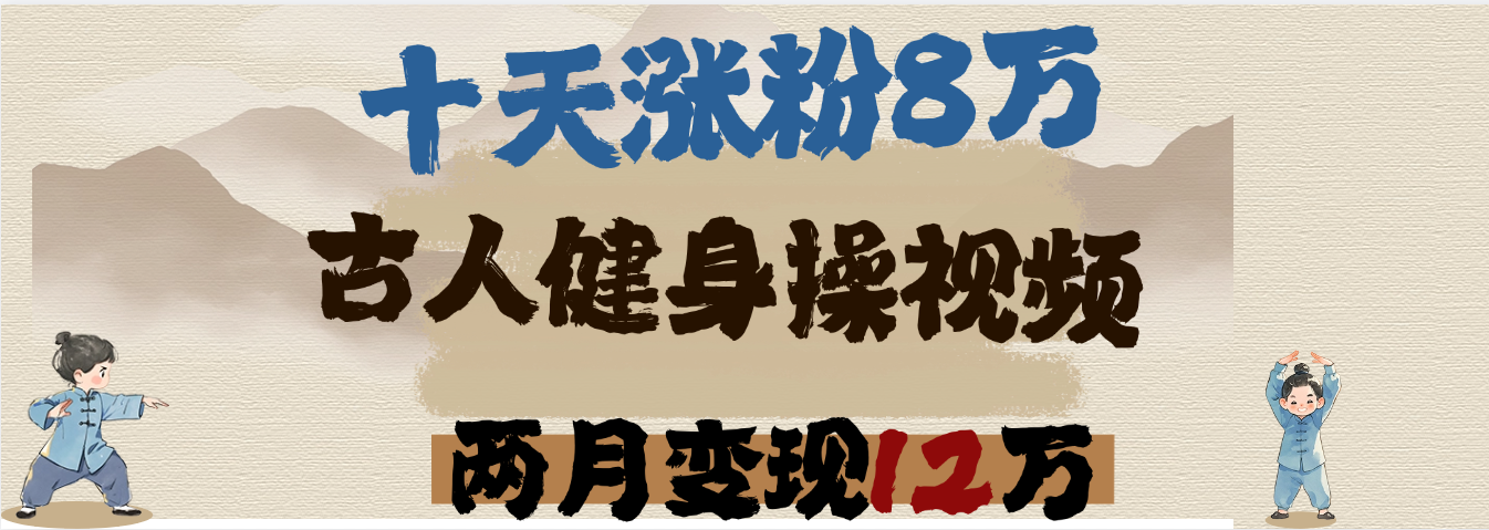 用AI制作古人健身操视频，十天涨粉8万,两月变现12万去创吧-网创项目资源站-副业项目-创业项目-搞钱项目黑蛋搞钱