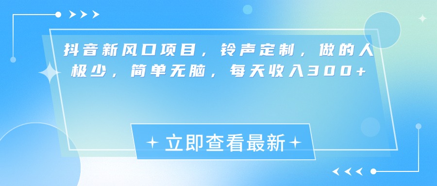 抖音新风口项目，铃声定制，做的人极少，简单无脑，每天收入300+去创吧-网创项目资源站-副业项目-创业项目-搞钱项目黑蛋搞钱