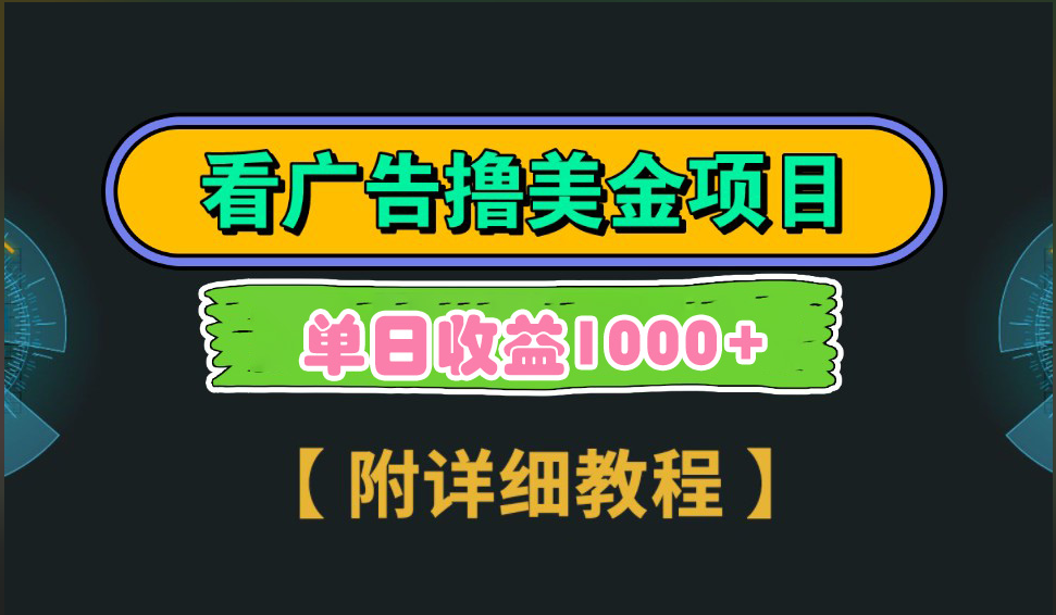 海外看广告撸美金项目，一次3分钟到账2.5美元，注册拉新都有收益，多号操作，日入1000+去创吧-网创项目资源站-副业项目-创业项目-搞钱项目黑蛋搞钱