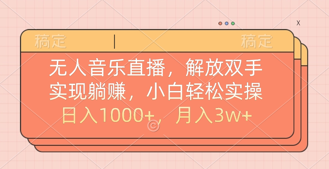 无人音乐直播，小白轻松实操，解放双手，实现躺赚，日入1000+，月入3w+去创吧-网创项目资源站-副业项目-创业项目-搞钱项目黑蛋搞钱