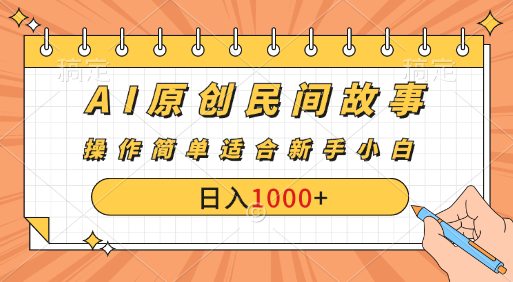 图片[1]去创吧-网创项目资源站-副业项目-创业项目-搞钱项目AI原创风暴：民间故事新玩法，创作者分成计划大揭秘！去创吧-网创项目资源站-副业项目-创业项目-搞钱项目黑蛋搞钱