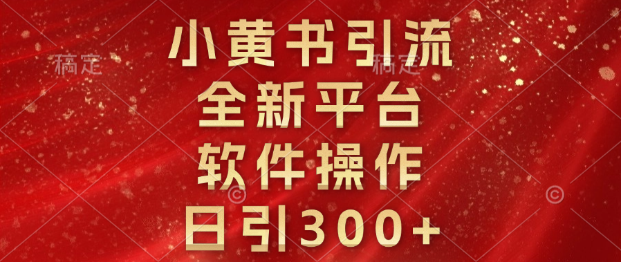 小黄书引流，全新平台，软件操作，日引300+去创吧-网创项目资源站-副业项目-创业项目-搞钱项目黑蛋搞钱