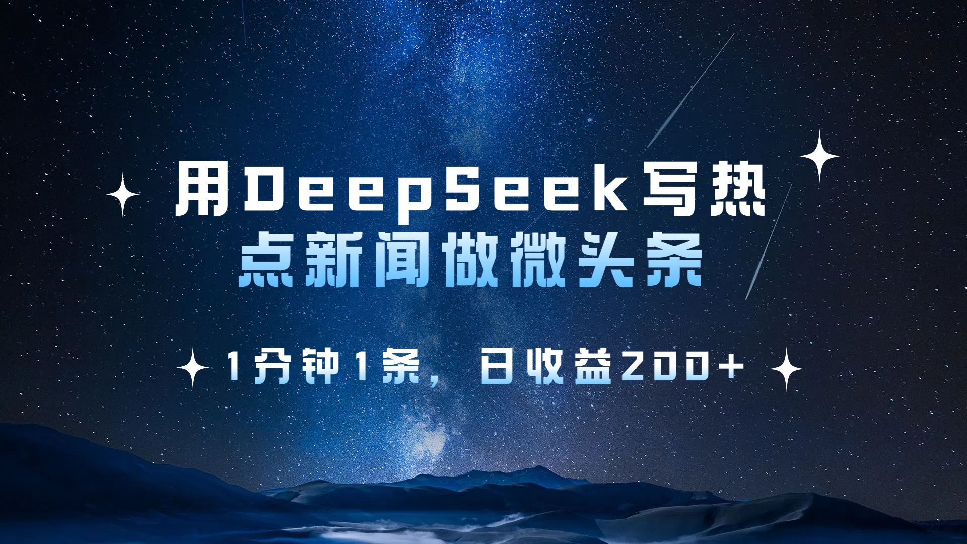 用 DeepSeek 写热点新闻做微头条，1分钟1条，日收益200+去创吧-网创项目资源站-副业项目-创业项目-搞钱项目黑蛋搞钱
