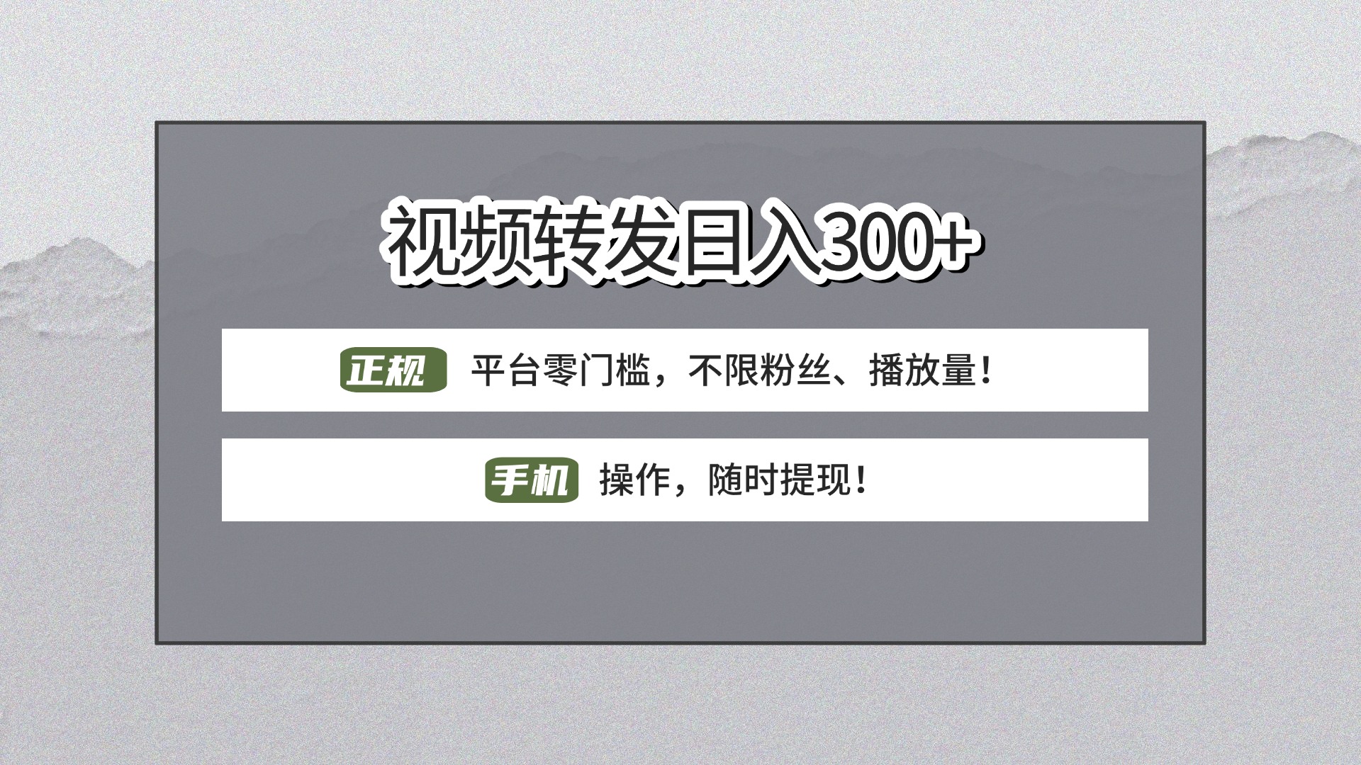 【视频转发日赚300+】正规平台零门槛，无需粉丝不限播放量!手机操作随时提现!去创吧-网创项目资源站-副业项目-创业项目-搞钱项目黑蛋搞钱