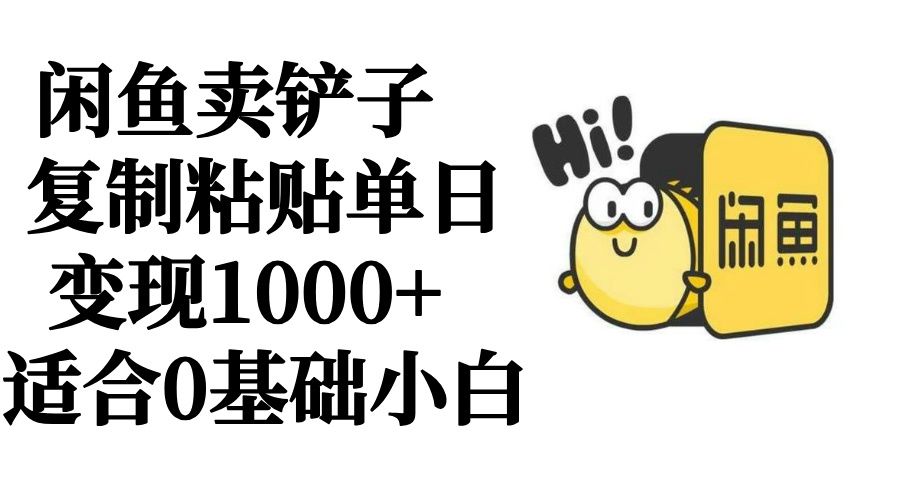 图片[1]去创吧-网创项目资源站-副业项目-创业项目-搞钱项目闲鱼卖铲子   复制粘贴单日变现1000+  适合0基础小白去创吧-网创项目资源站-副业项目-创业项目-搞钱项目黑蛋搞钱