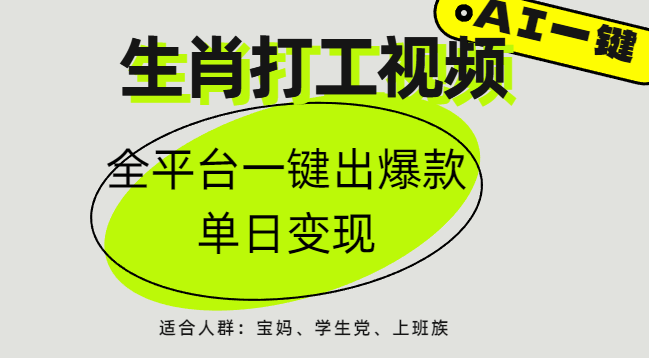 AI生肖打工，全平台矩阵，单日变现1000+去创吧-网创项目资源站-副业项目-创业项目-搞钱项目黑蛋搞钱