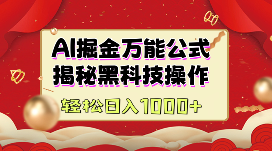 AI掘金万能公式：揭秘黑科技操作，真正的实现日入1000+去创吧-网创项目资源站-副业项目-创业项目-搞钱项目黑蛋搞钱